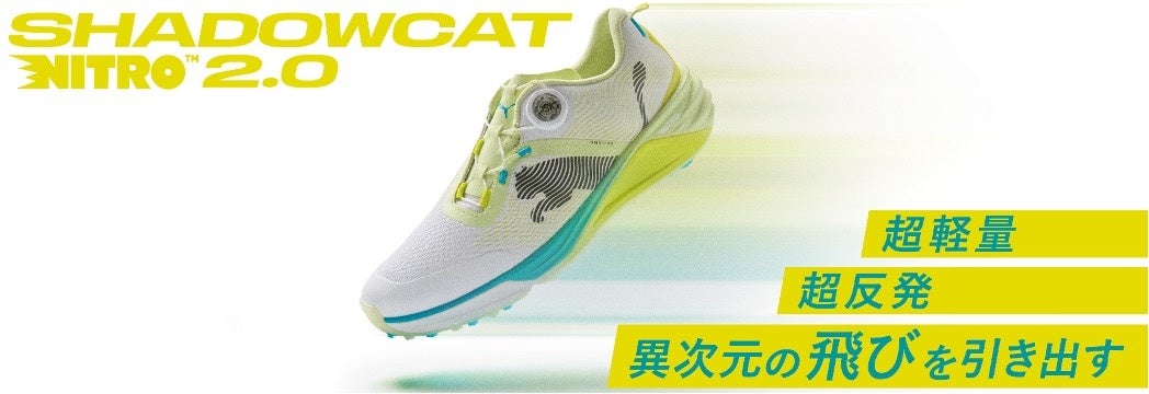 超軽量、超反発、異次元の飛びを引き出す　PUMA GOLF「シャドウキャットニトロ 2.0」 先行予約キャンペーン開催　2026 年3月6日（金）より発売