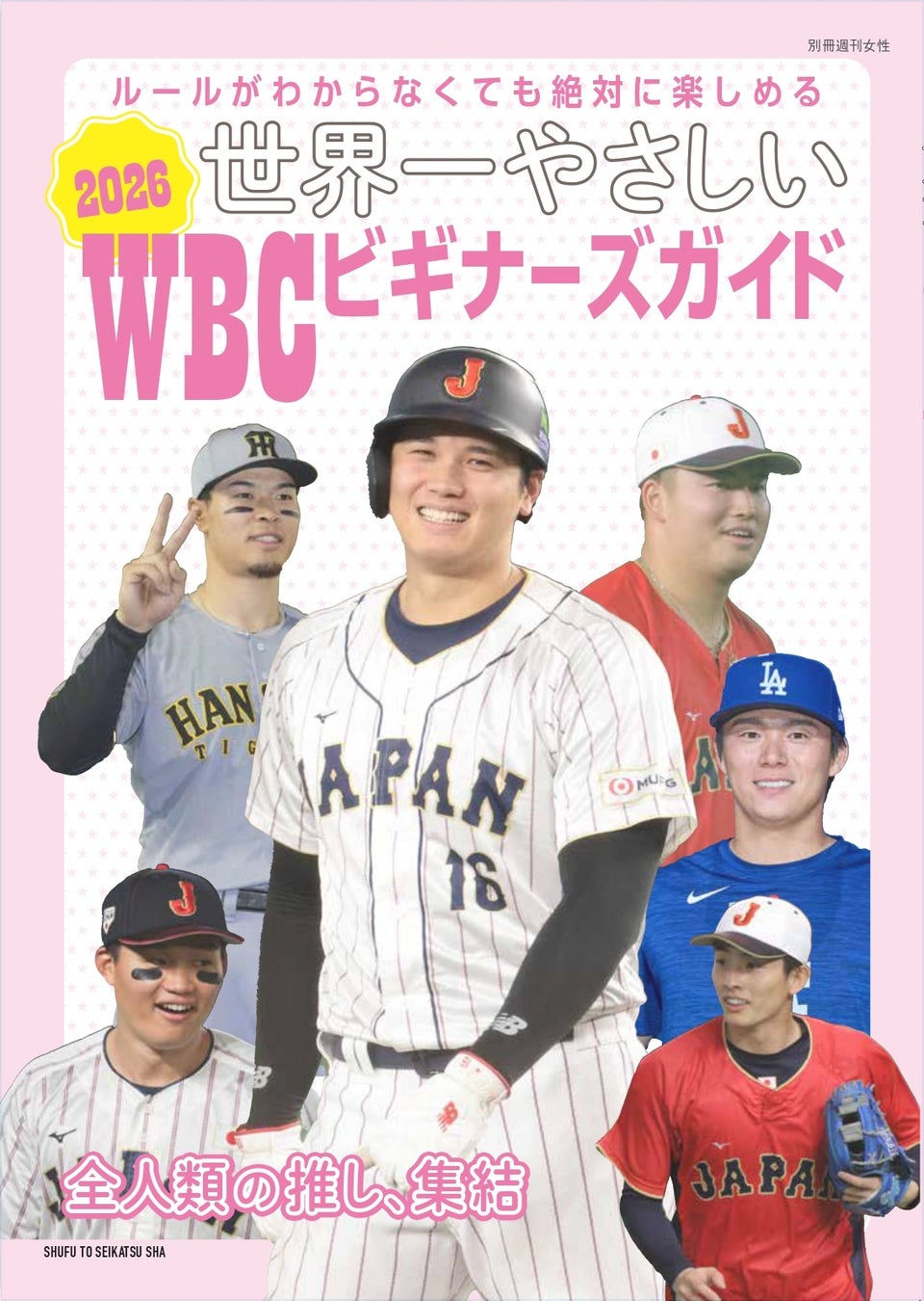 急増する「WBC “にわか” 女子」待望の推し活で楽しむWBCガイド『世界一やさしい 2026WBC ビギナーズガイド』が3月3日緊急発売。推し活をさらに楽しめる、選手同士の「神ケミ相関図」も掲載‼