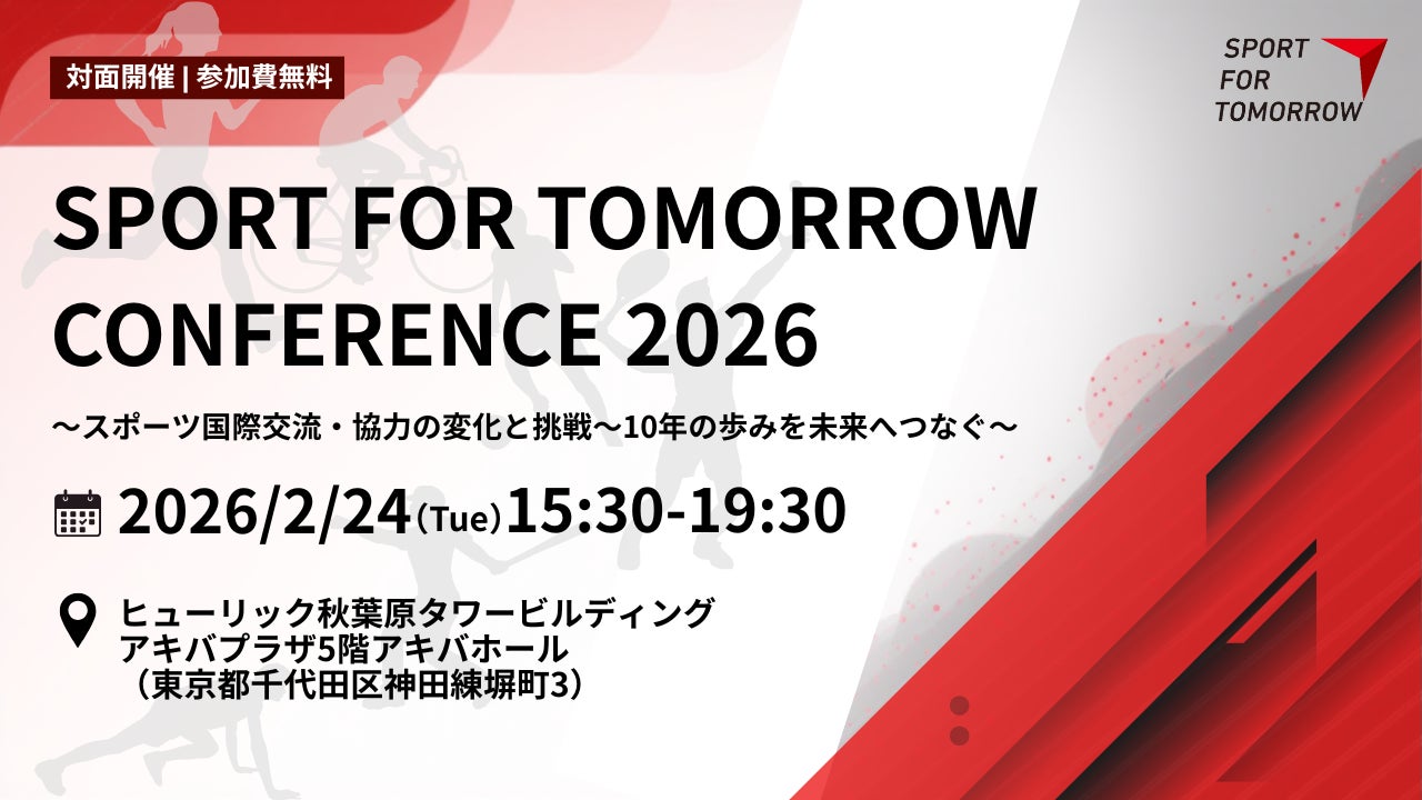 【参加者募集中】スポーツ・フォー・トゥモロー・カンファレンス2026