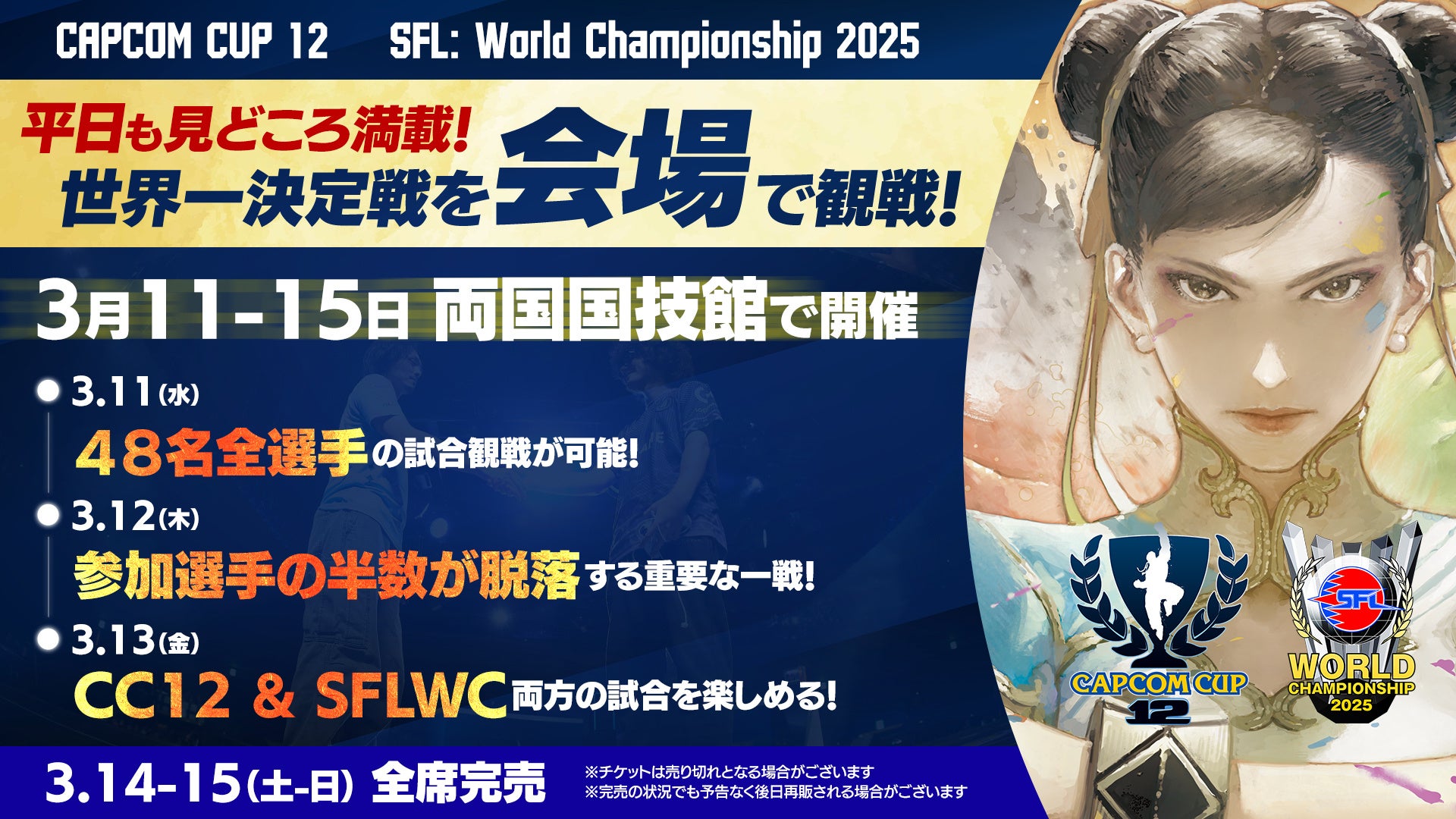 「CAPCOM CUP 12」および「ストリートファイターリーグ: ワールドチャンピオンシップ 2025」のライブ視聴チケットの新価格や特別特典を発表