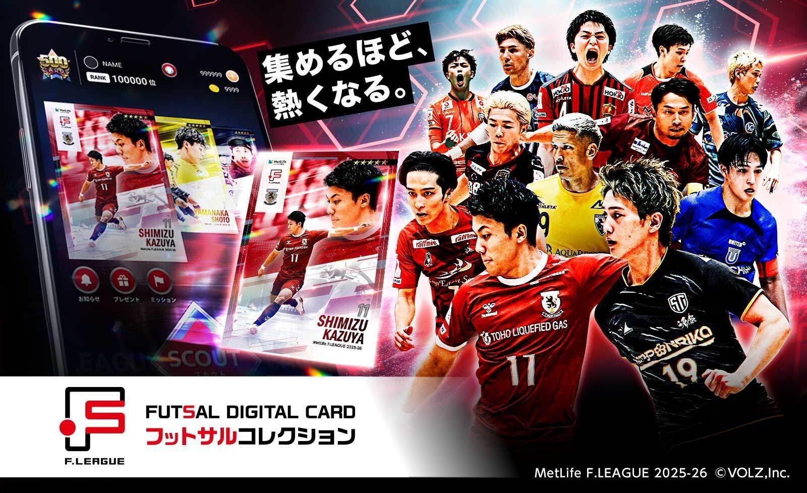 新サービス始動！「FUTSAL DIGITAL CARD フットサルコレクション（フッコレ）」 2月12日（木）よりスタート！【メットライフ生命Ｆリーグ2025-26 ディビジョン１】