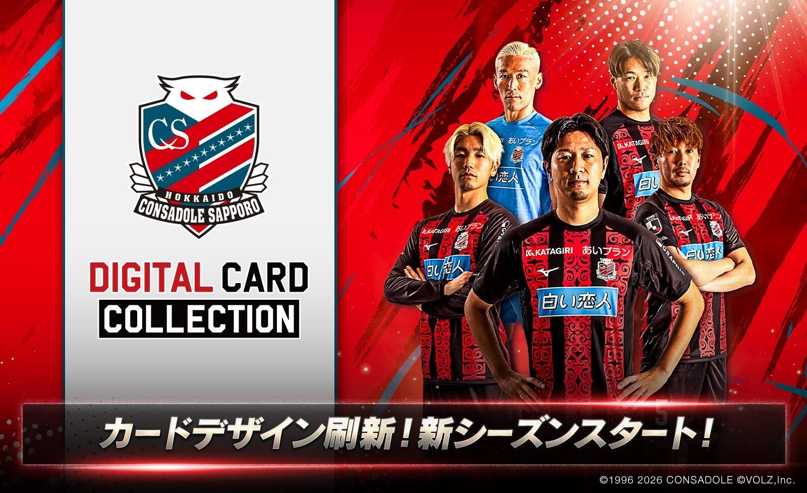 北海道コンサドーレ札幌公式「コンサコレ」新シーズン開幕！カードデザインも新シーズン仕様にフルリニューアル