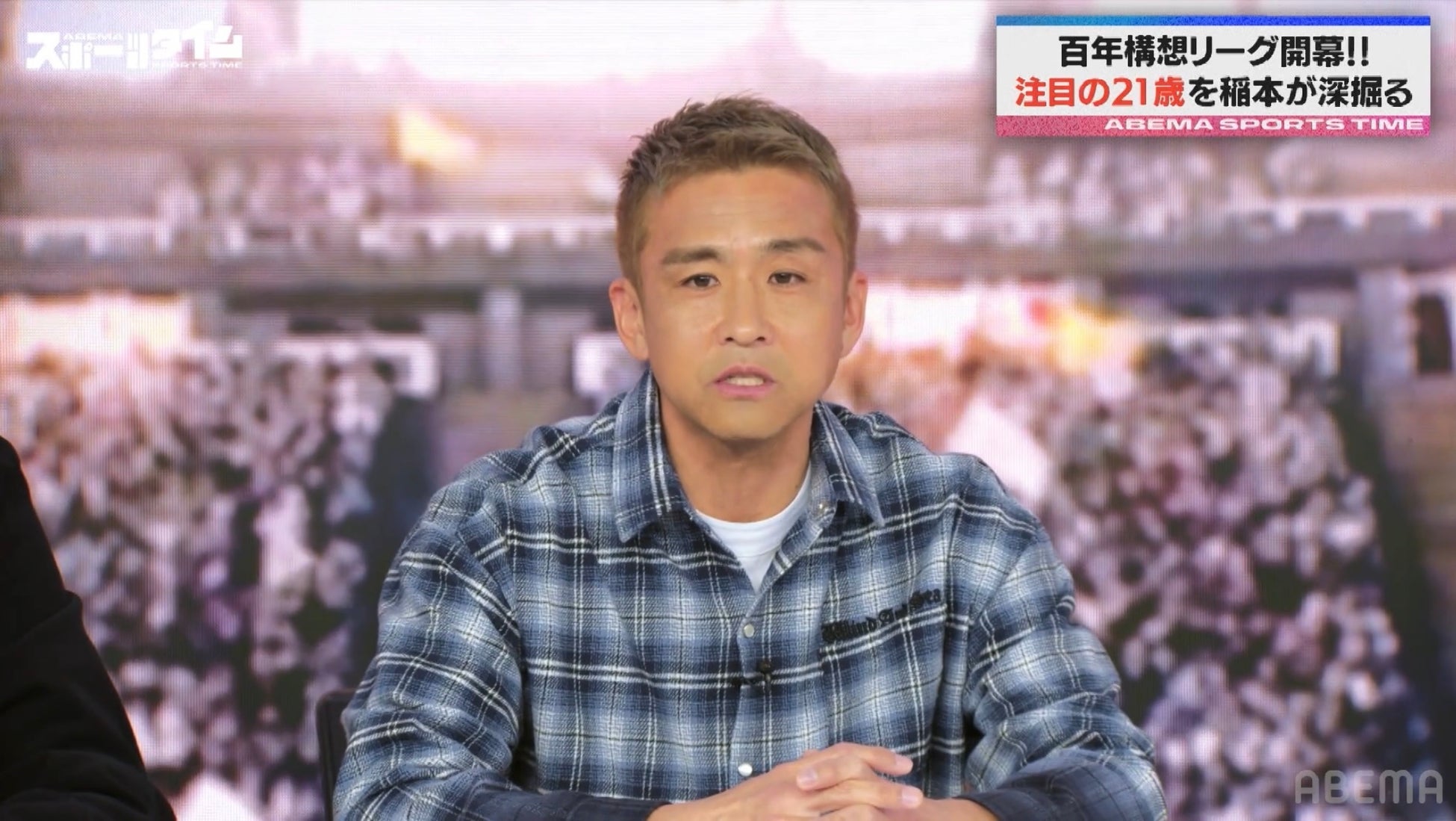 約5年ぶりJリーグ復帰の58歳・三浦知良へ稲本潤一がエール「60歳を超えても…」／稲本潤一、注目する川崎フロンターレの後輩・大関友翔に「和製イニエスタになってほしい」『ABEMAスポーツタイム』