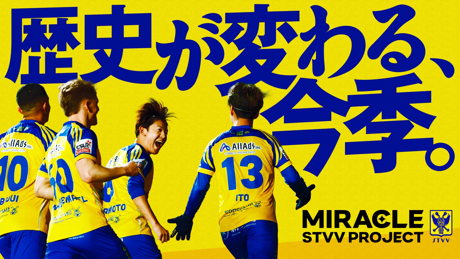この熱狂と快進撃を日本へ。『MIRACLE STVV PROJECT』始動のお知らせ。