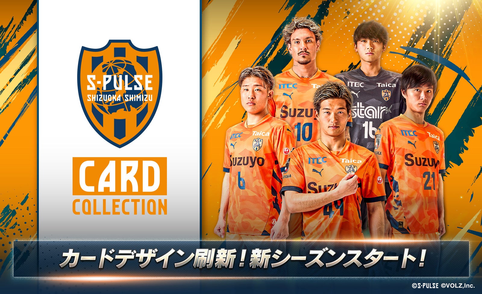 清水エスパルス公式「エスパコレ」新シーズン開幕！カードデザインも新シーズン仕様にフルリニューアル