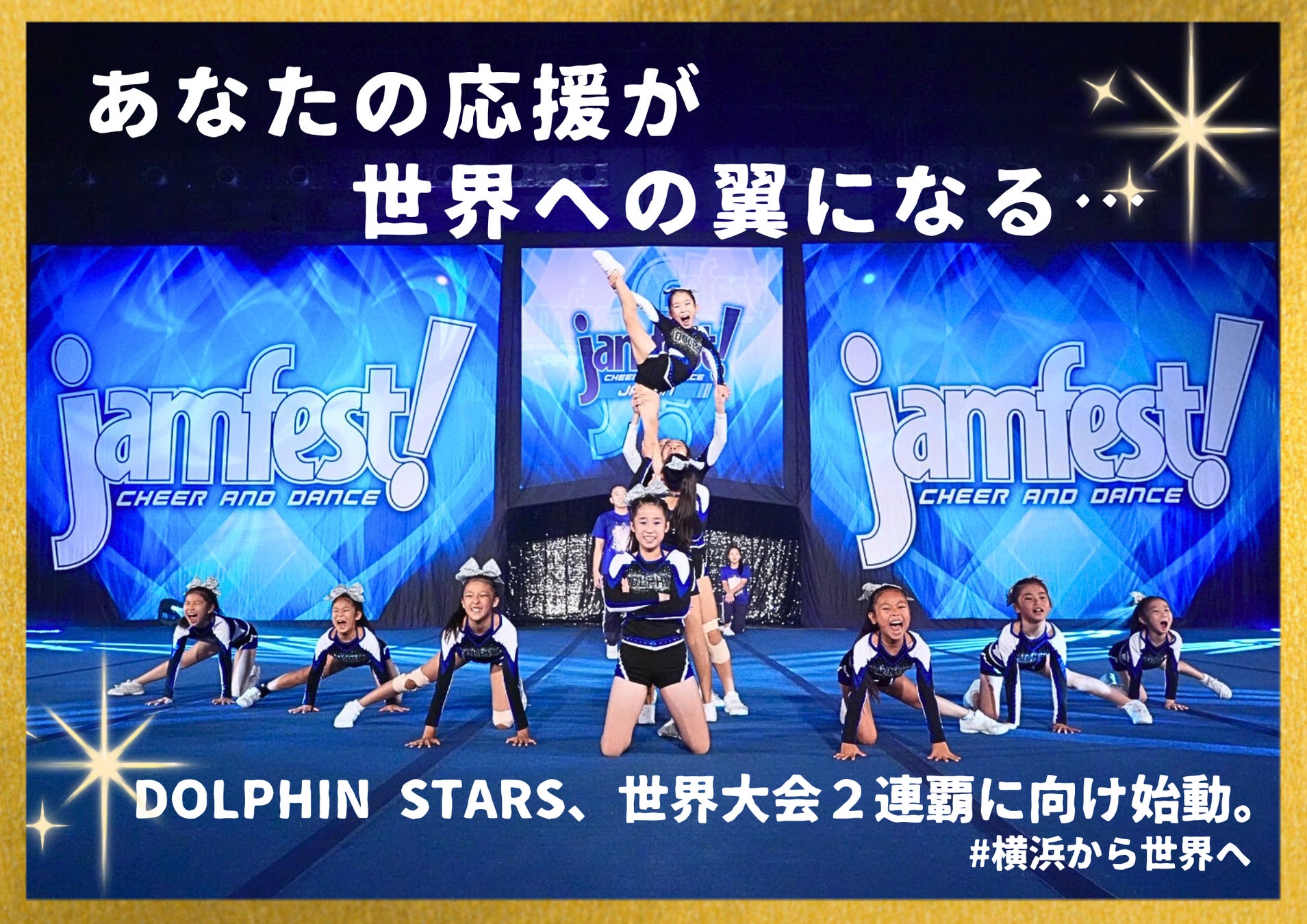 FAMIDOL(DOLPHIN STARS保護者)、クラウドファンディング「あなたの応援が、世界への翼になる。横浜の小学生チアリーダーが、世界大会連覇に挑戦！#横浜から世界へ」をスポチュニティで実施！