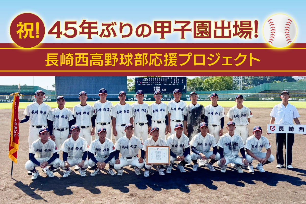 【祝・45年ぶり甲子園】 21世紀枠出場の長崎西高校、応援クラウドファンディングが開始14日間で200万円を突破！