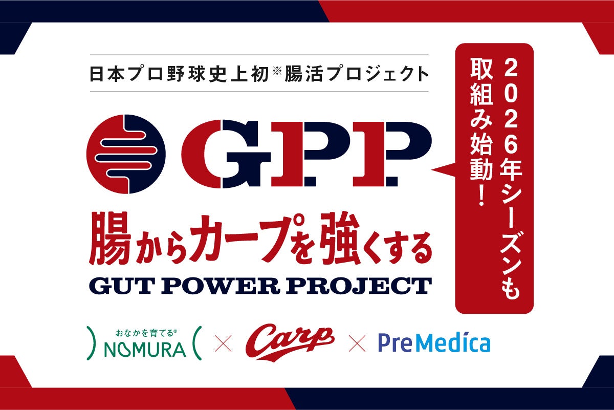 腸からカープを強くする「Gut Power Project(GPP)」2026年シーズンも取り組み始動！