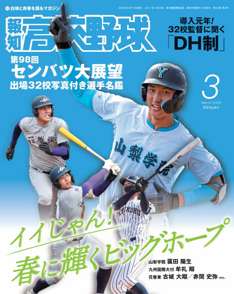 センバツの見どころ満載！「報知高校野球３月号」2月13日発売
