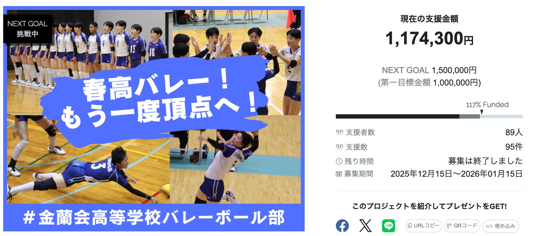 【目標達成！】 金蘭会高等学校バレーボール部　クラウドファンディング「春高バレー！もう一度頂点へ！#金蘭会高等学校バレーボール部」が終了