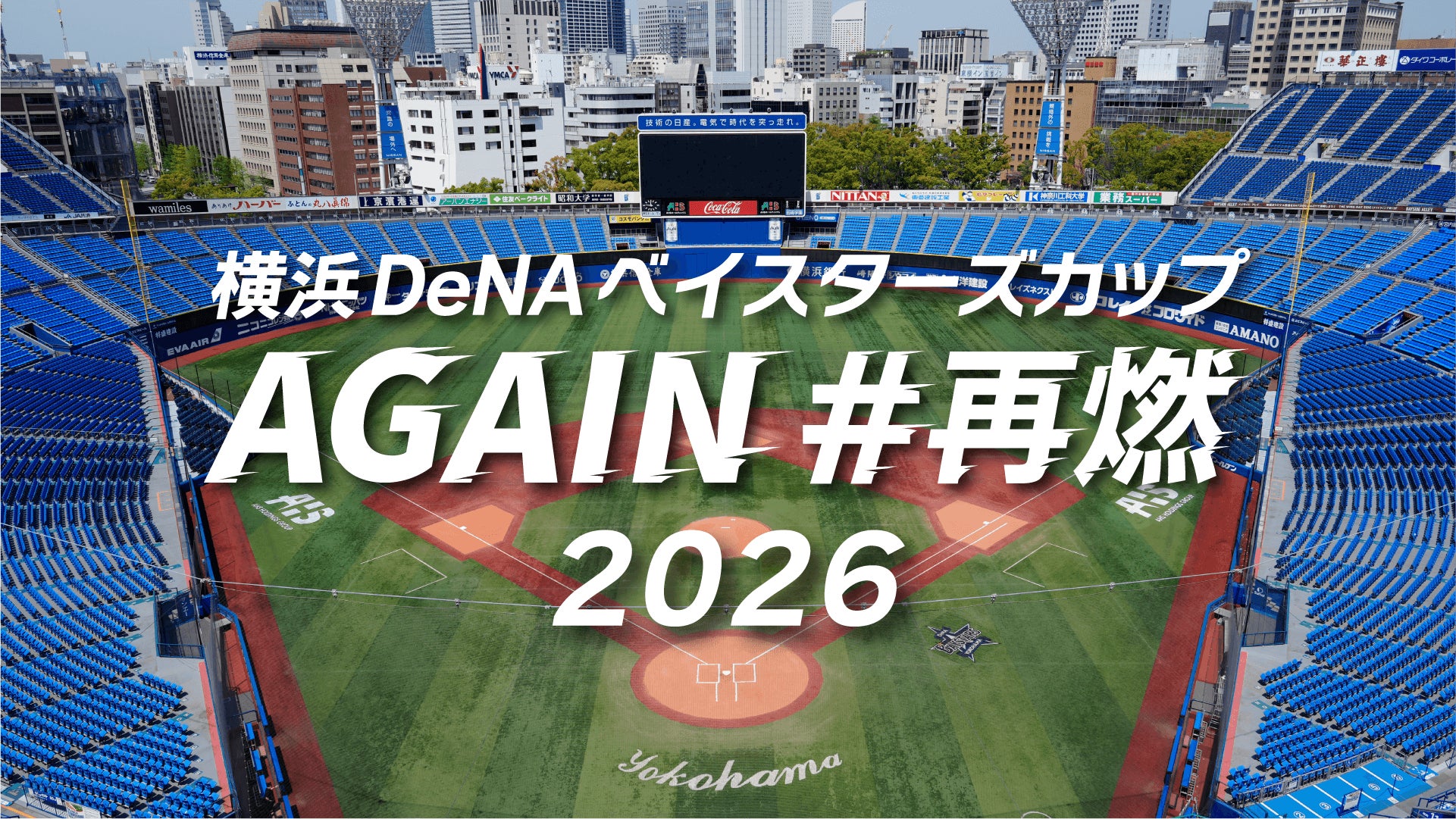 昨年大好評の新しい野球大会を今年も開催！野球の楽しさを再確認する「横浜DeNAベイスターズカップAGAIN#再燃 2026」をデサントジャパン(株)が横浜DeNAベイスターズと開催