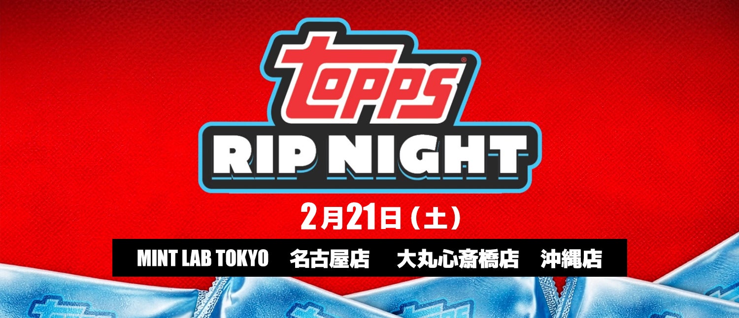 「Topps Rip Night 2026」全国4都市で開催決定　スポーツトレーディングカードの一大イベントに豪華ゲストも参加