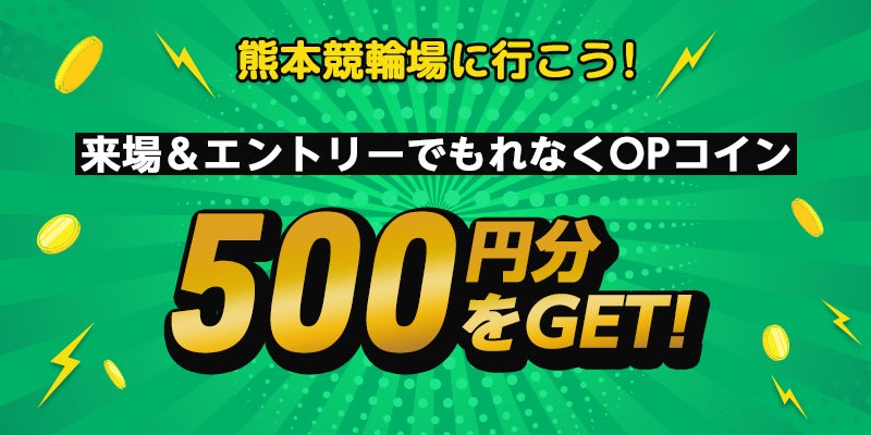 14年ぶりのGI開催で熊本競輪場がアツい　オッズパークが来場特典＆ラウンジイベント「オッズパークラウンジ ～火の国NIGHT in 熊本」を開催