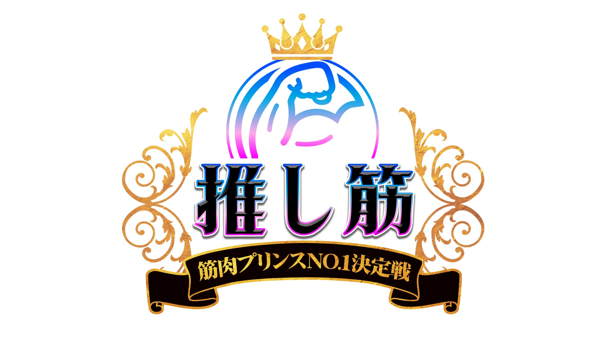 モンスターボックス世界記録保持者・平野泰新の緊急参戦決定！棚橋弘至、ハシヤスメ・アツコらが次世代の“筋肉プリンスNo.1”を決める新企画「推し筋」。公開収録イベント観覧チケット好評発売中！