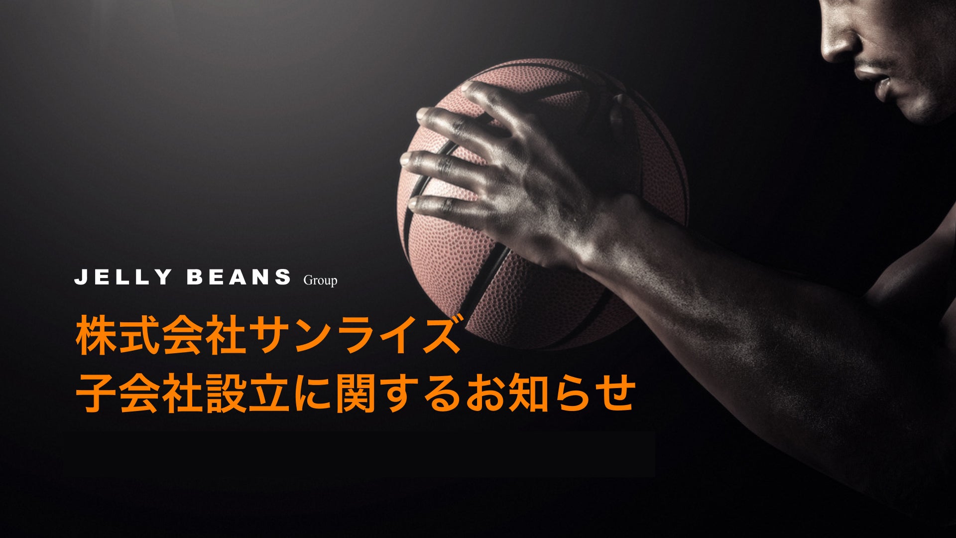 ジェリービーンズグループ、Bリーグ参入を目指す新会社「株式会社サンライズ」を設立