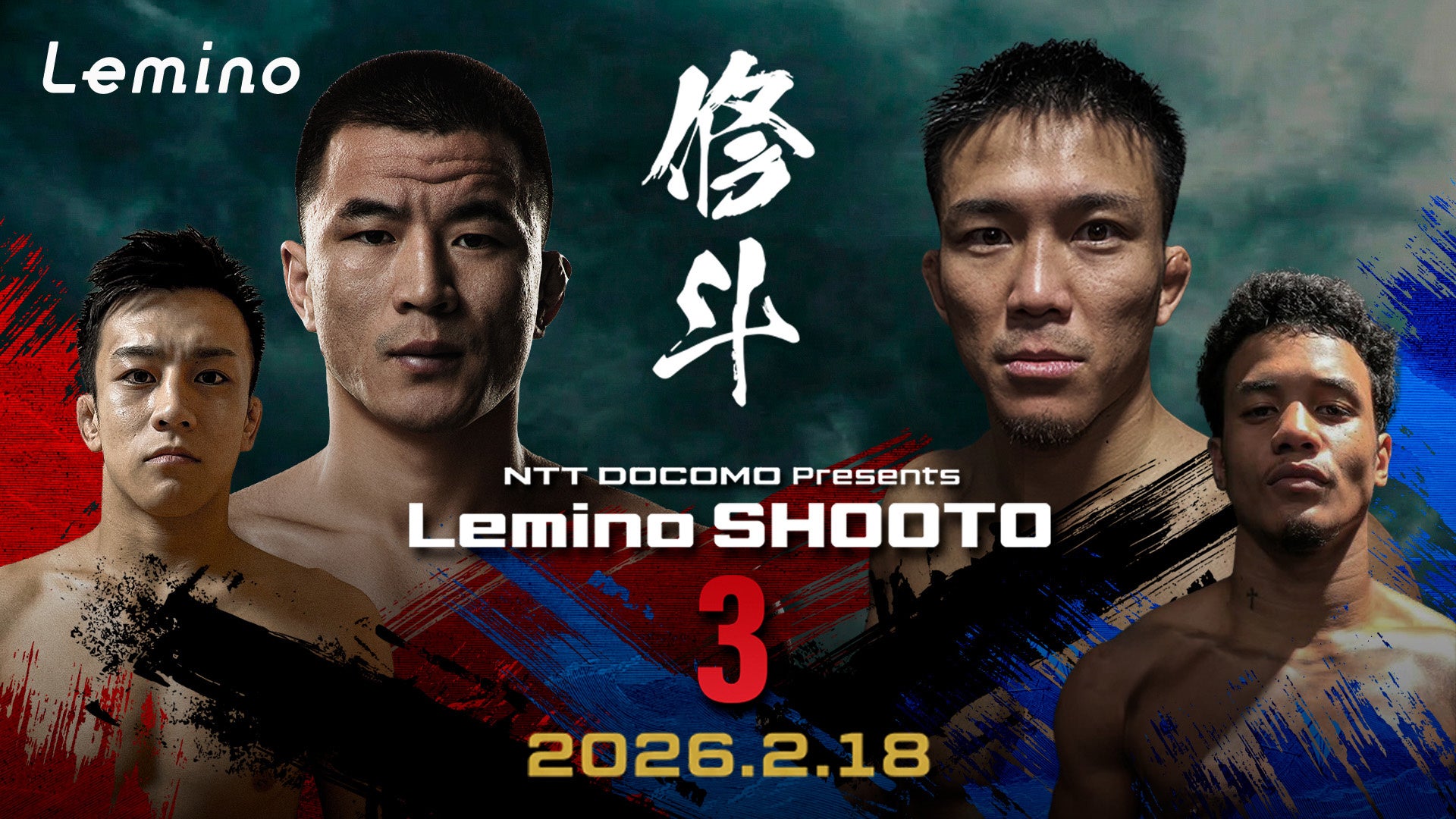 「NTTドコモ Presents Lemino 修斗 Vol.3」Leminoにて独占無料生配信決定！2026年2月18日（水) 18:00より生配信スタート