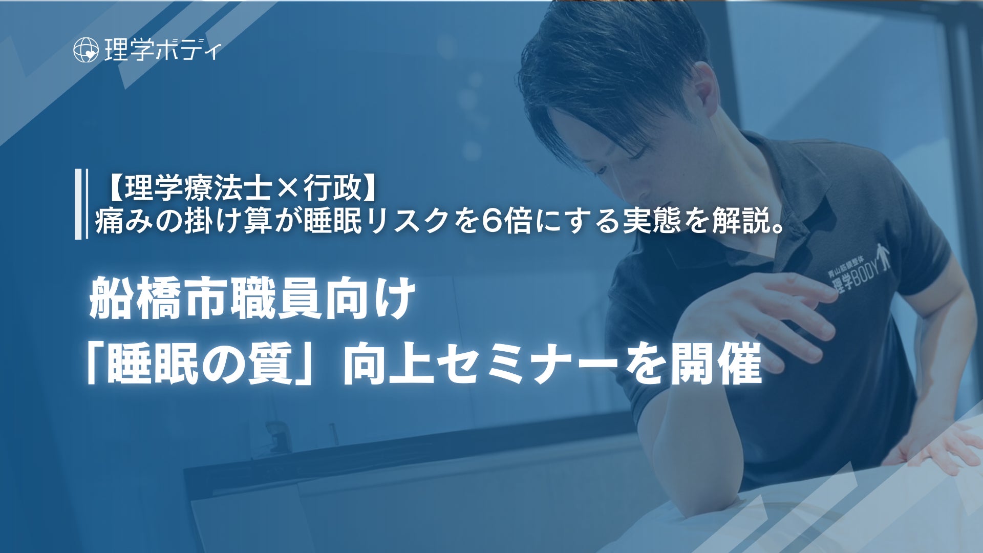 【理学療法士×行政】株式会社理学ボディ、船橋市職員向けに「睡眠の質」向上セミナーを開催。