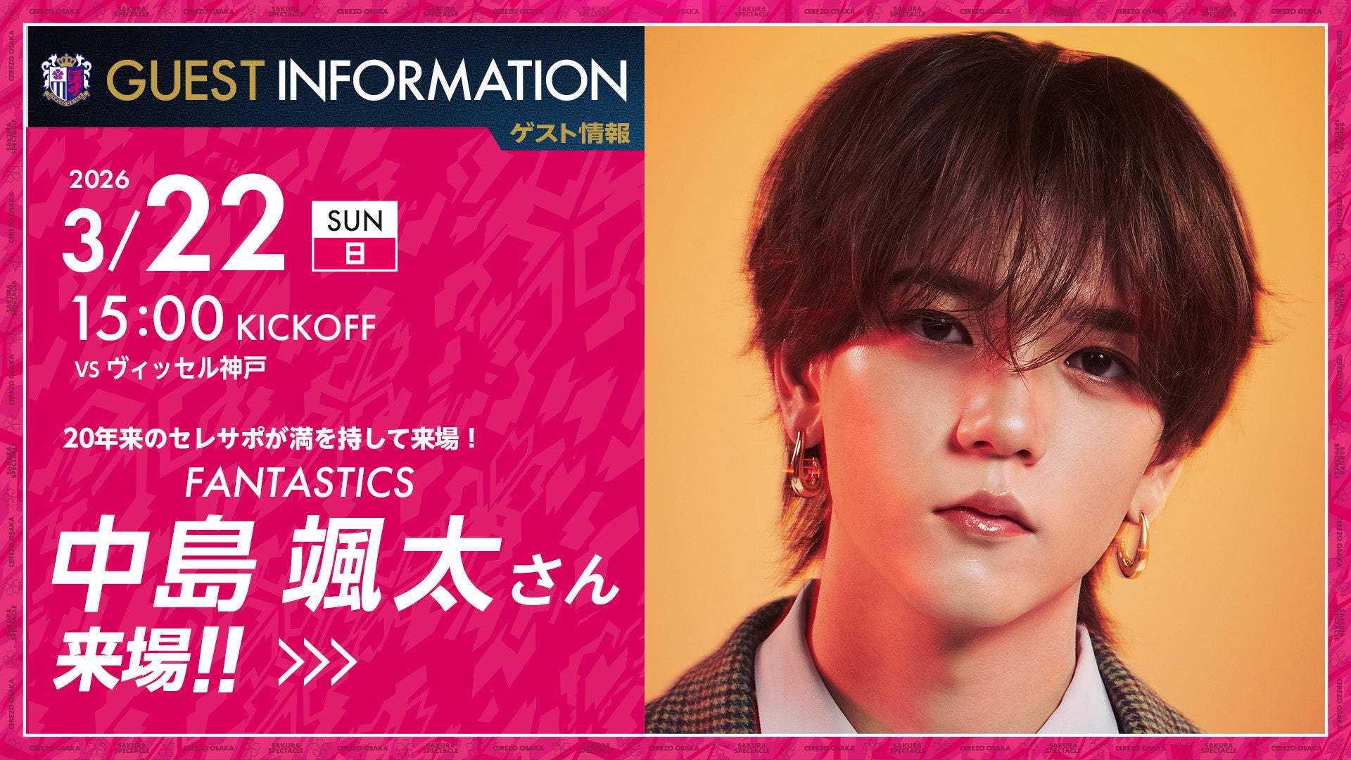 【セレッソ大阪】中島颯太さん（FANTASTICS）の来場決定！