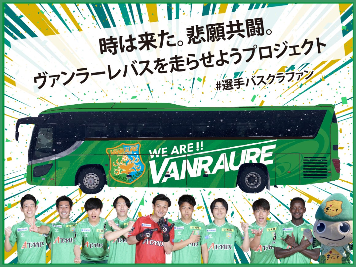 ヴァンラーレ八戸、クラウドファンディング『時は来た。悲願共闘。ヴァンラーレバスを走らせようプロジェクト #選手バスクラファン』 を2月20日(金)から開始！