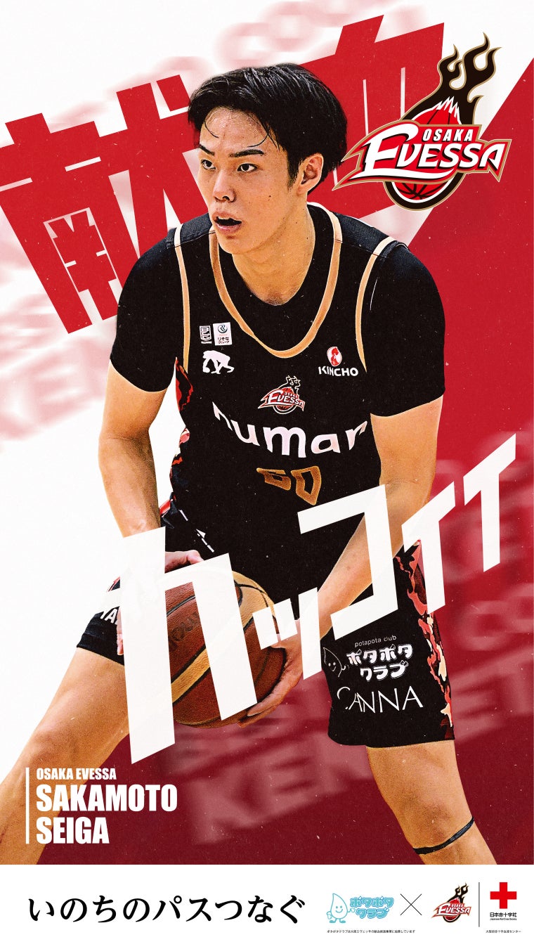 【大阪エヴェッサ】2月15日(日)ホームゲームにて献血キャンペーンを実施