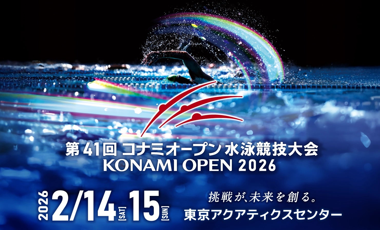 【リソー教育グループ】「第41回 コナミオープン 水泳競技大会」に協賛
