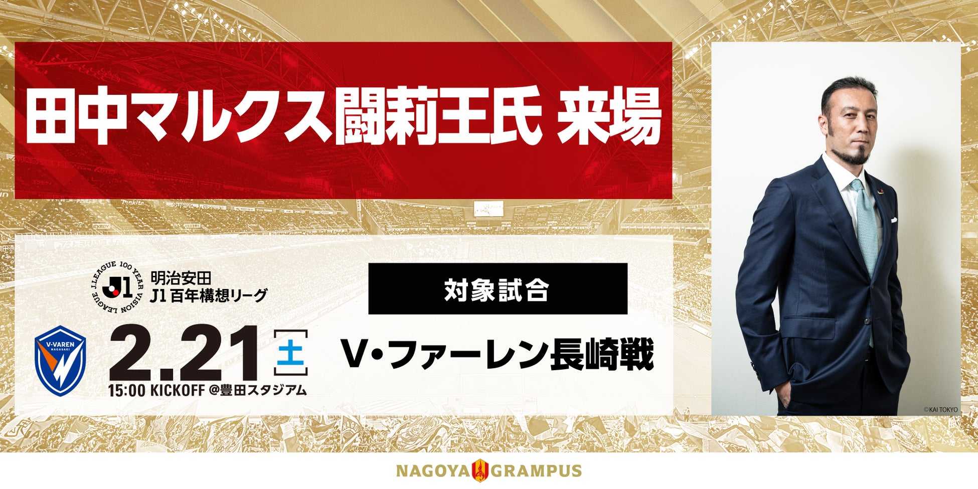 【名古屋グランパス】2/21（土）明治安田Ｊ１百年構想リーグ 第3節　V・ファーレン長崎戦田中マルクス闘莉王氏 来場のお知らせ