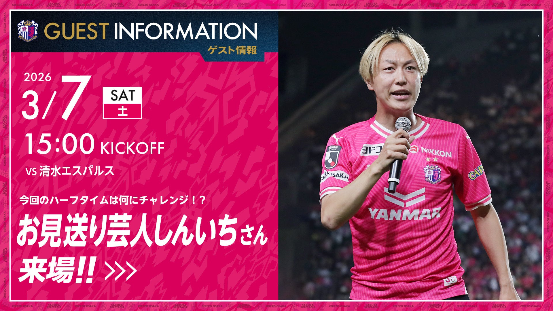 【セレッソ大阪】3/7(土)清水戦にお見送りしんいちさんが来場！ハーフタイムで難関お題にチャレンジ！