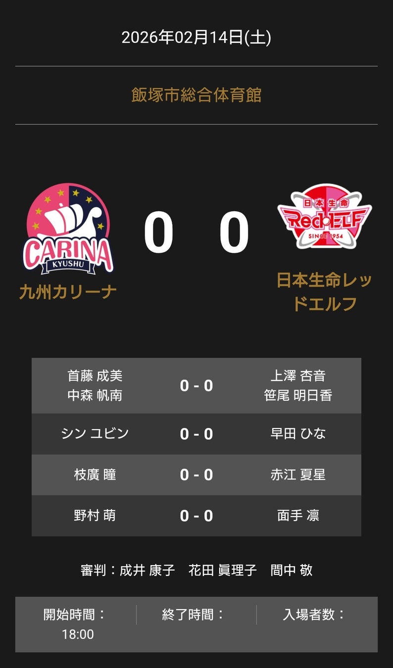 ノジマTリーグ 2025-2026 公式戦 2月14日開催 九州カリーナ vs 日本生命レッドエルフオーダー発表