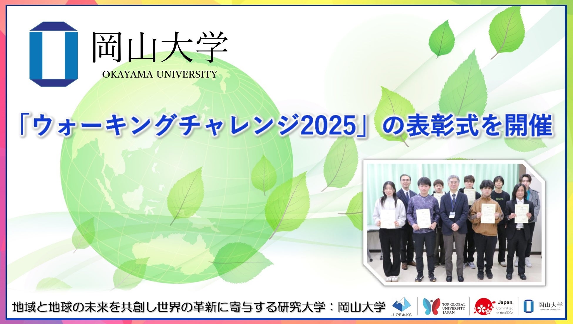 【岡山大学】「ウォーキングチャレンジ2025」の表彰式を開催