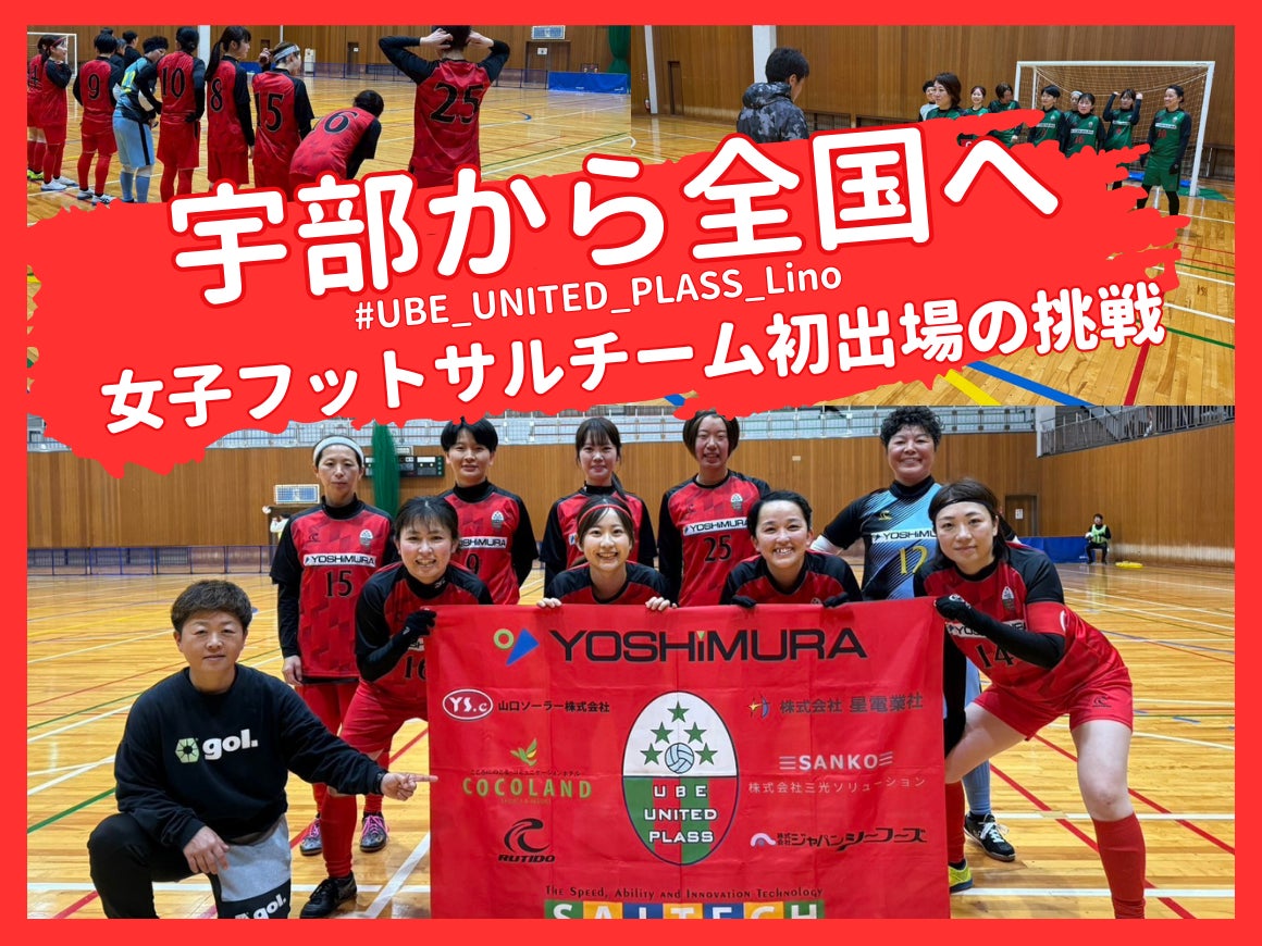 UBE UNITED PLASS Lino、クラウドファンディング「宇部から全国へ。女子フットサルチーム初出場の挑戦　#UBE_UNITED_PLASS _Lino」を本日2月15日10時から開始！