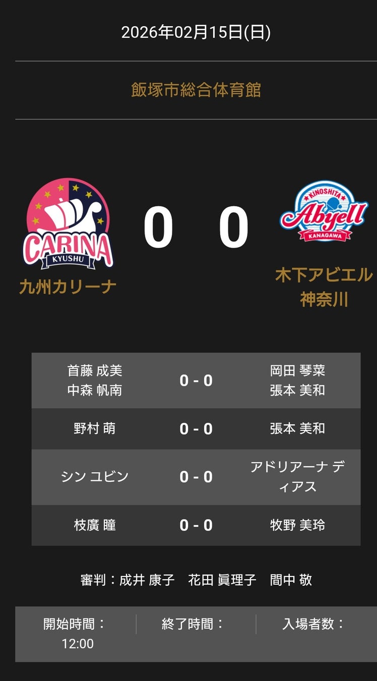 ノジマTリーグ 2025-2026 公式戦 2月15日開催 九州カリーナ vs 木下アビエル神奈川 オーダー発表