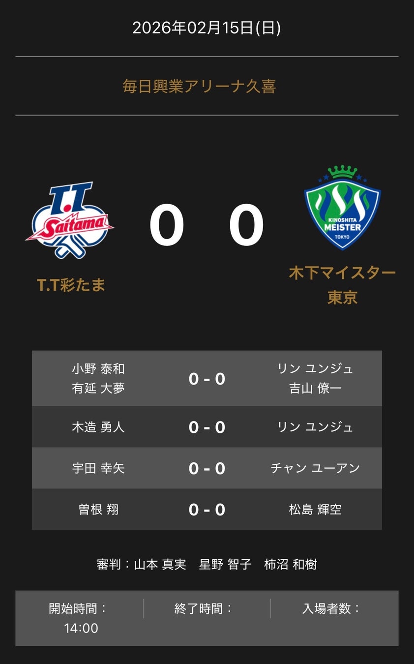 ノジマＴリーグ 2025-2026 公式戦 2月15日開催 T.T彩たま vs 木下マイスター東京 対戦オーダー発表