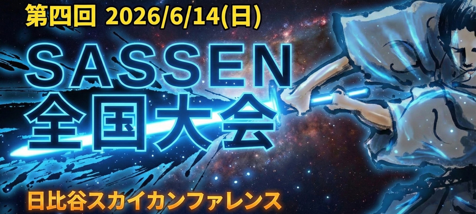 「第4回デジタルチャンバラSASSEN（サッセン）全国大会 in 東京」2026年6月14日(日)開催決定！