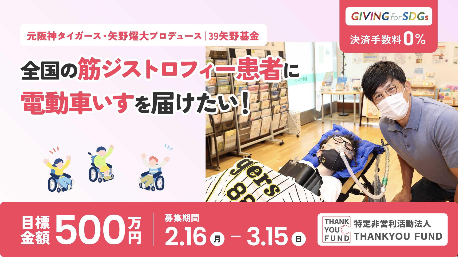 【元阪神タイガース・矢野燿大プロデュース】全国の筋ジストロフィー患者のQOL向上のため電動車いすを届けるため、クラウドファンディングを実施（2/16～3/15）