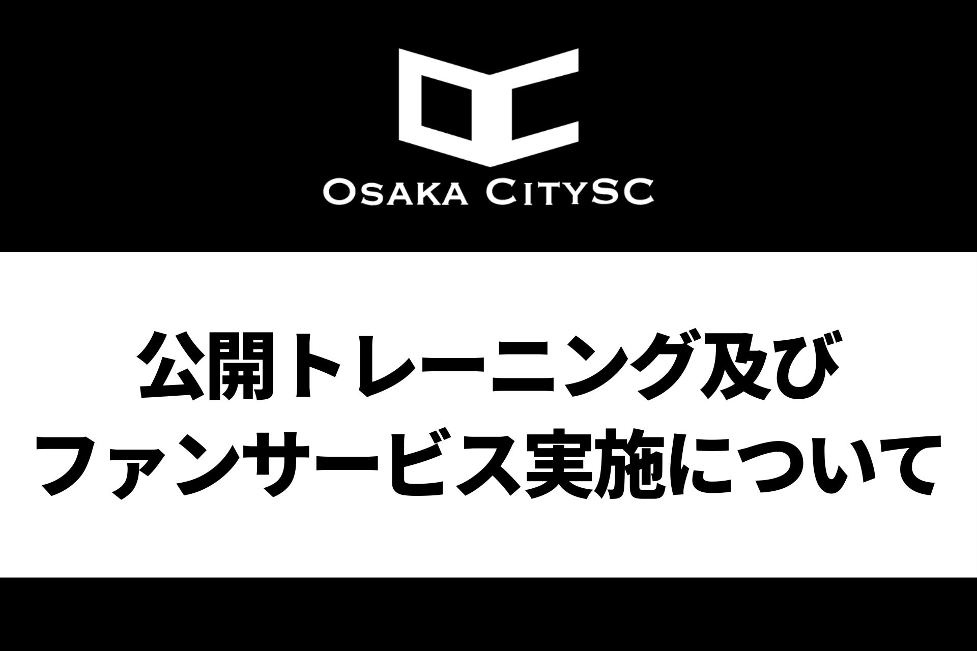 大阪市から史上最速でJリーグ昇格を目指すOsaka City SC、公開トレーニング・ファンサービス実施のお知らせ