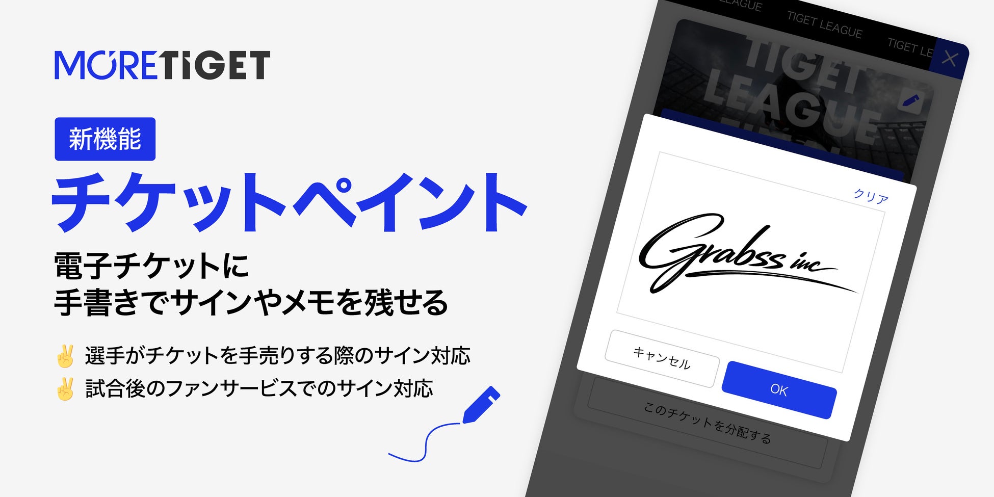 スポーツイベント特化の電子チケット販売サービス「MORE TIGET」、電子チケットに直筆サインを残せる新機能『チケットペイント機能』をリリース