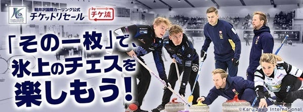 「軽井沢国際カーリング公式 チケットリセール by チケ流」がスタート！