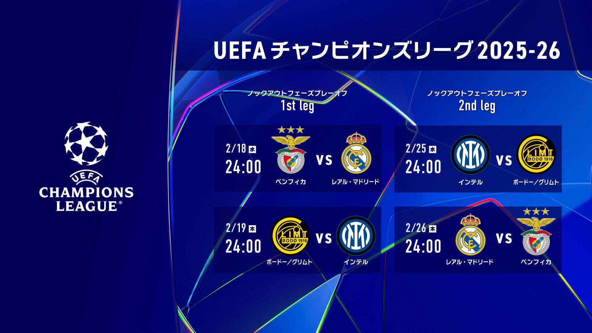 欧州の頂点を決する「UEFAチャンピオンズリーグ」ノックアウトフェーズプレーオフ 1st leg、2nd legの注目カードをLeminoプレミアムにて配信決定！
