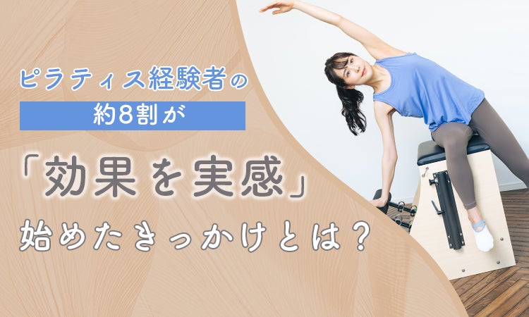 ピラティス経験者の約8割が「効果を実感」。始めたきっかけとは？