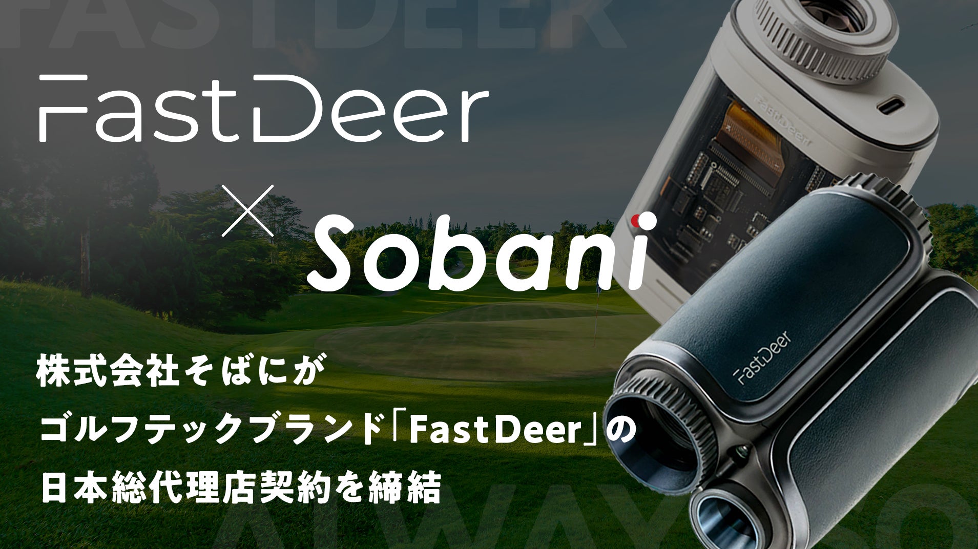 株式会社そばにがゴルフテックブランド「FastDeer」の国内総代理店契約を締結