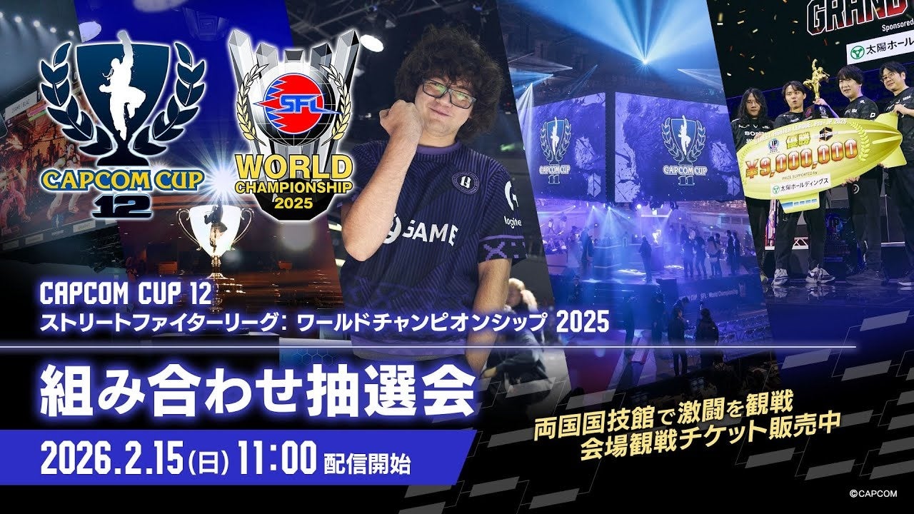 「CAPCOM CUP 12」の予選グループ分け、「ストリートファイターリーグ: ワールドチャンピオンシップ 2025」予選対戦順が決定！　イベント関連新情報も公開！