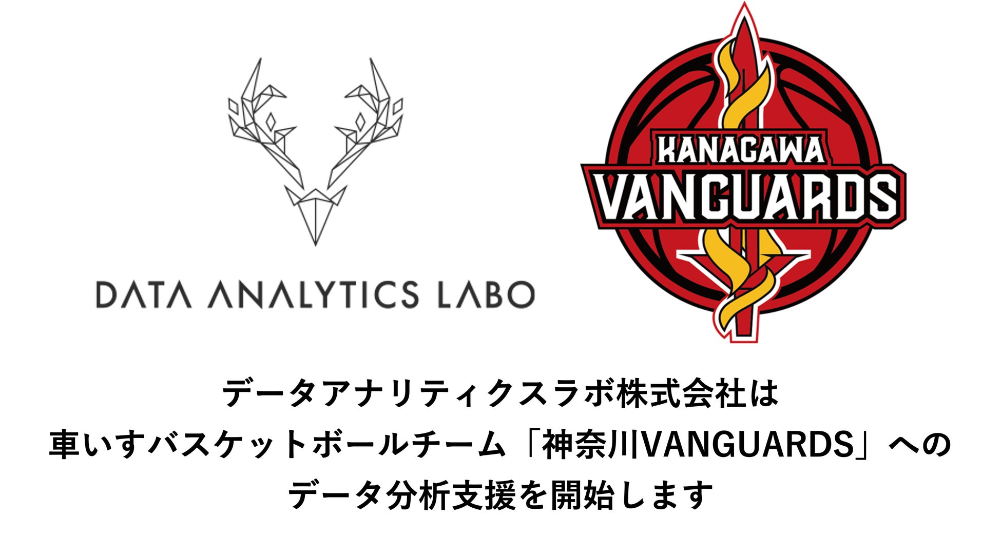 データアナリティクスラボ、車いすバスケットボールチーム「神奈川VANGUARDS」へのデータ分析支援を開始