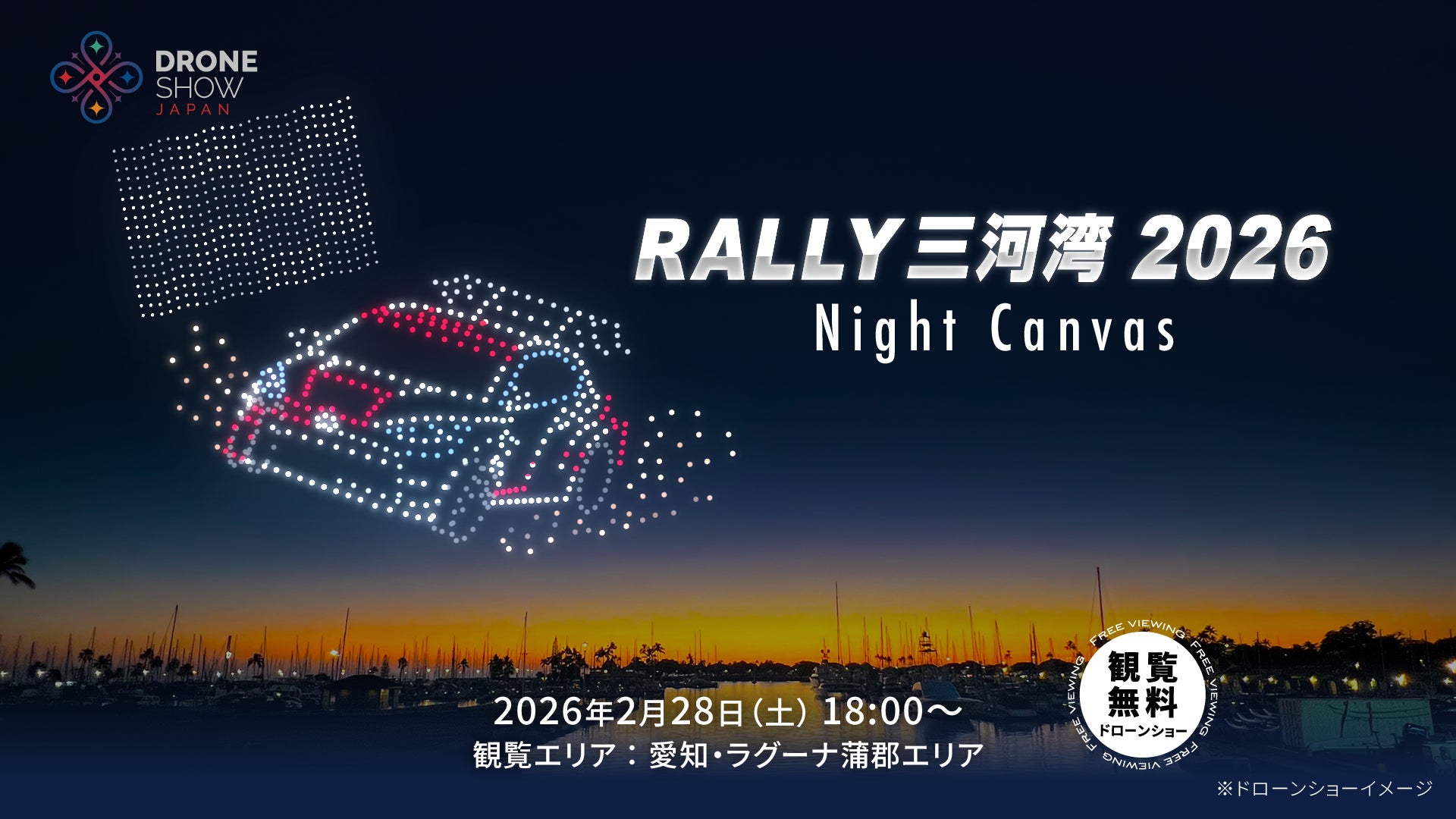 【2/28(土)開催】国内ラリー史上初のドローンショー！全日本ラリー開幕戦「RALLY 三河湾 2026」を鮮烈に盛り上げる