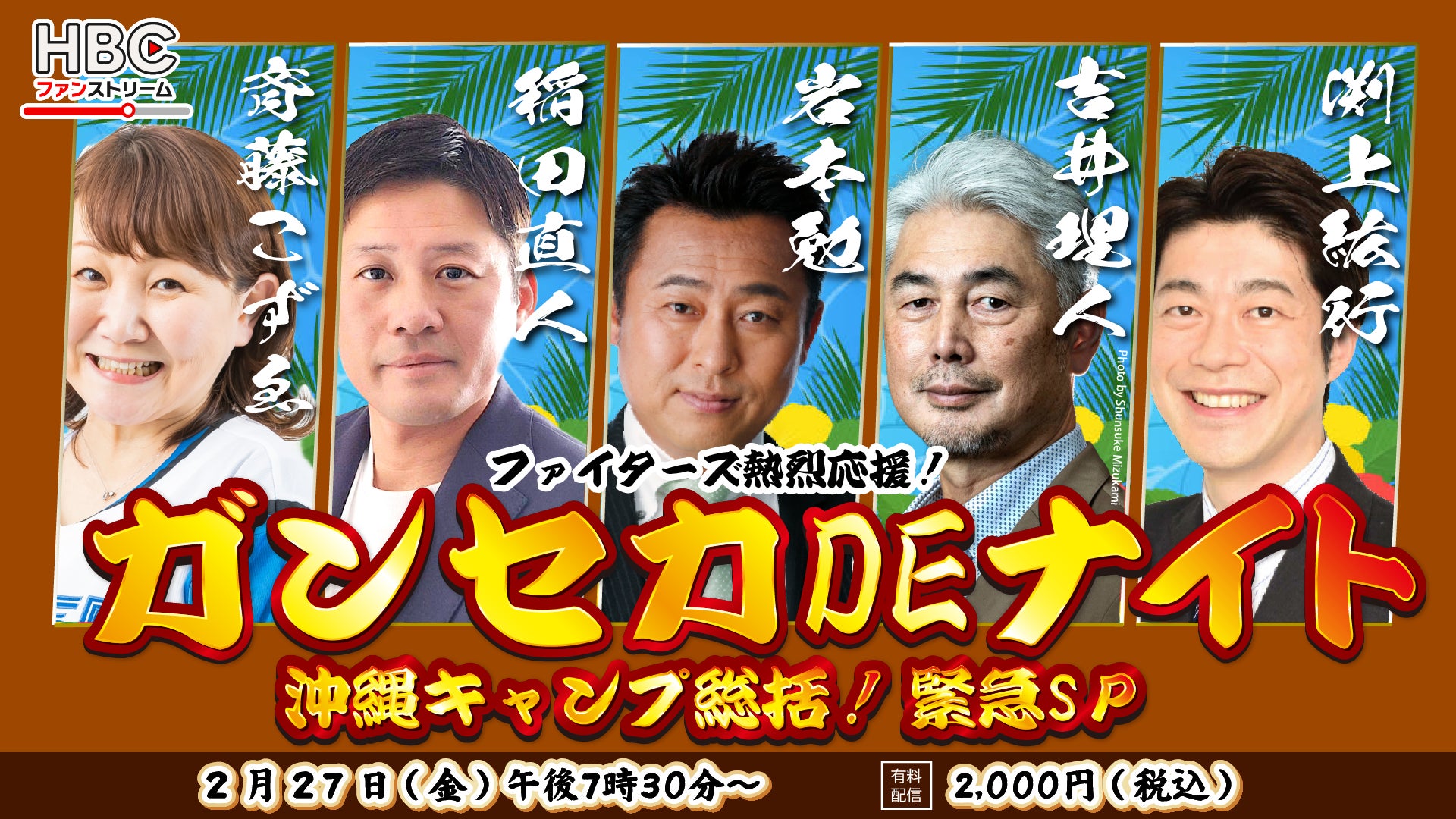 ファイターズ熱烈応援！「ガンセカDEナイト」沖縄キャンプ総括！緊急SPを2/27（金）配信