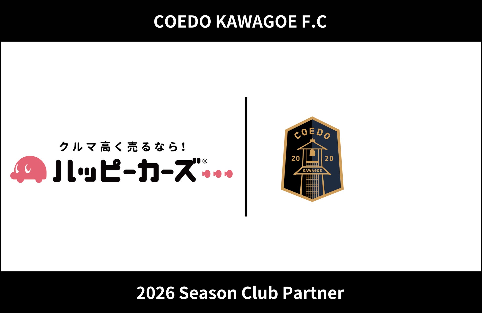 埼玉県川越市からJリーグを目指す「COEDO KAWAGOE F.C」、ハッピーカーズ富士見店byエターナルポイントと2026シーズンのクラブパートナー契約を締結（増額）