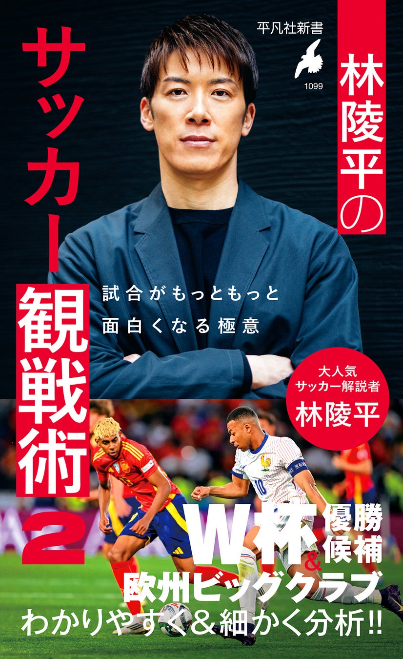 現代サッカーをより深く知るための極意を凝縮。大人気解説者、林陵平さんによる新刊！　平凡社新書『林陵平のサッカー観戦術２――試合がもっともっと面白くなる極意』が２月17日に発売！