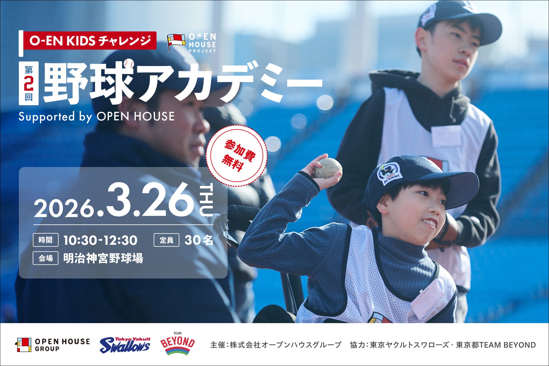 「O-EN KIDS チャレンジ – 野球アカデミー」参加者募集