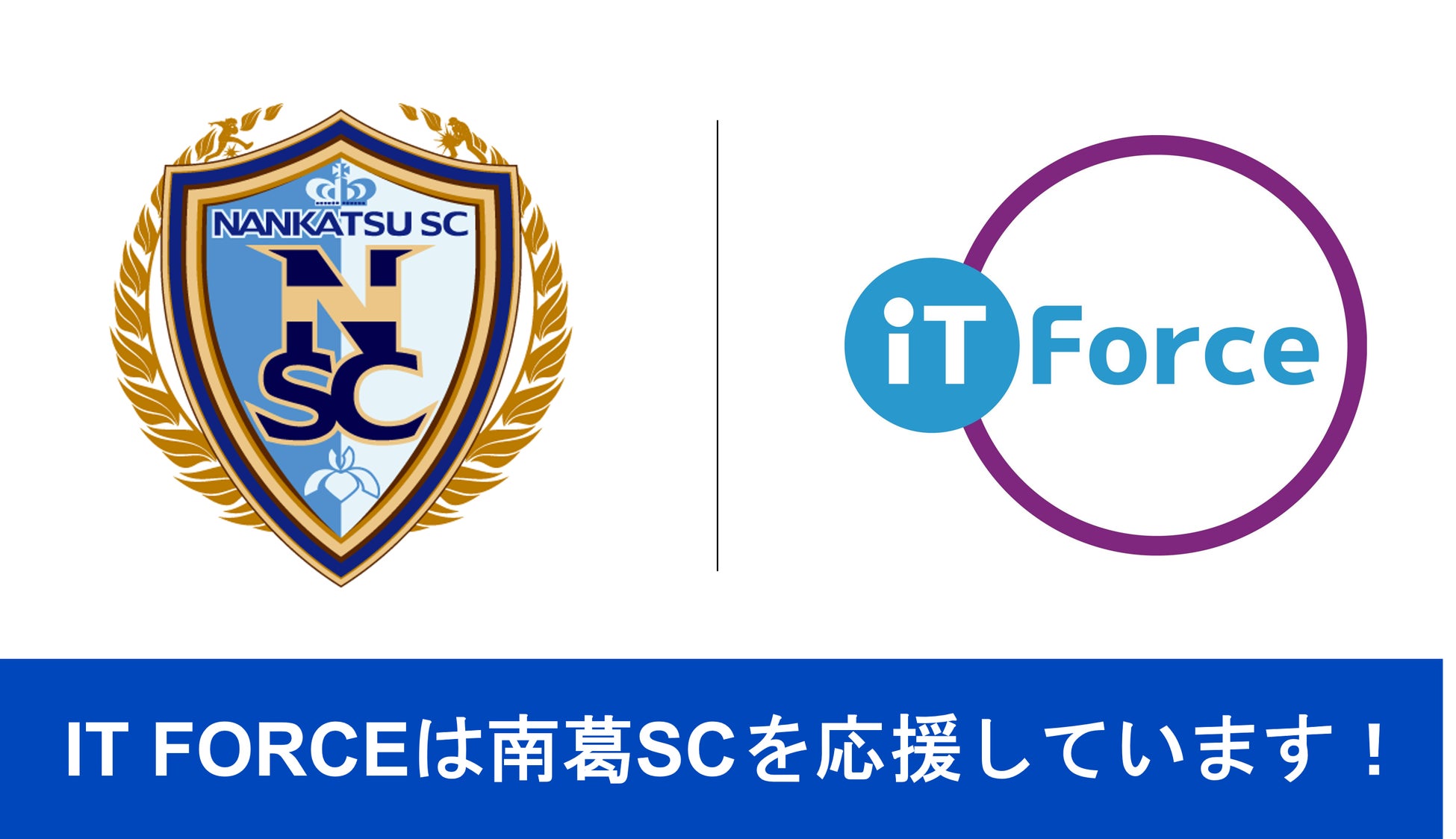 IT FORCE、サッカークラブチーム「南葛SC」とパートナー契約を締結