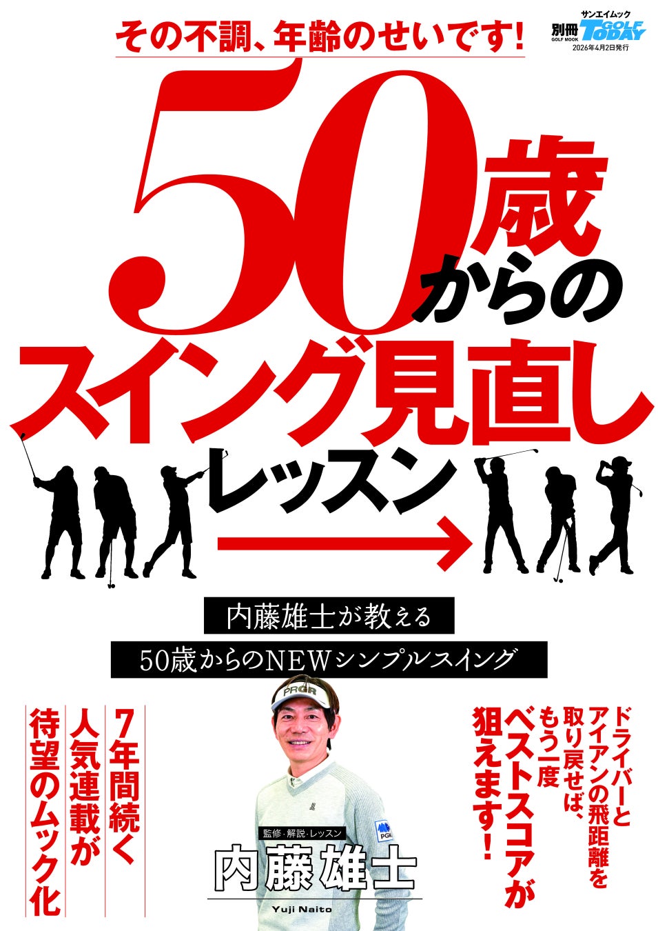 GOLF TODAYムック『その不調、年齢のせいです！50歳からのスイング見直しLESSON』発売！