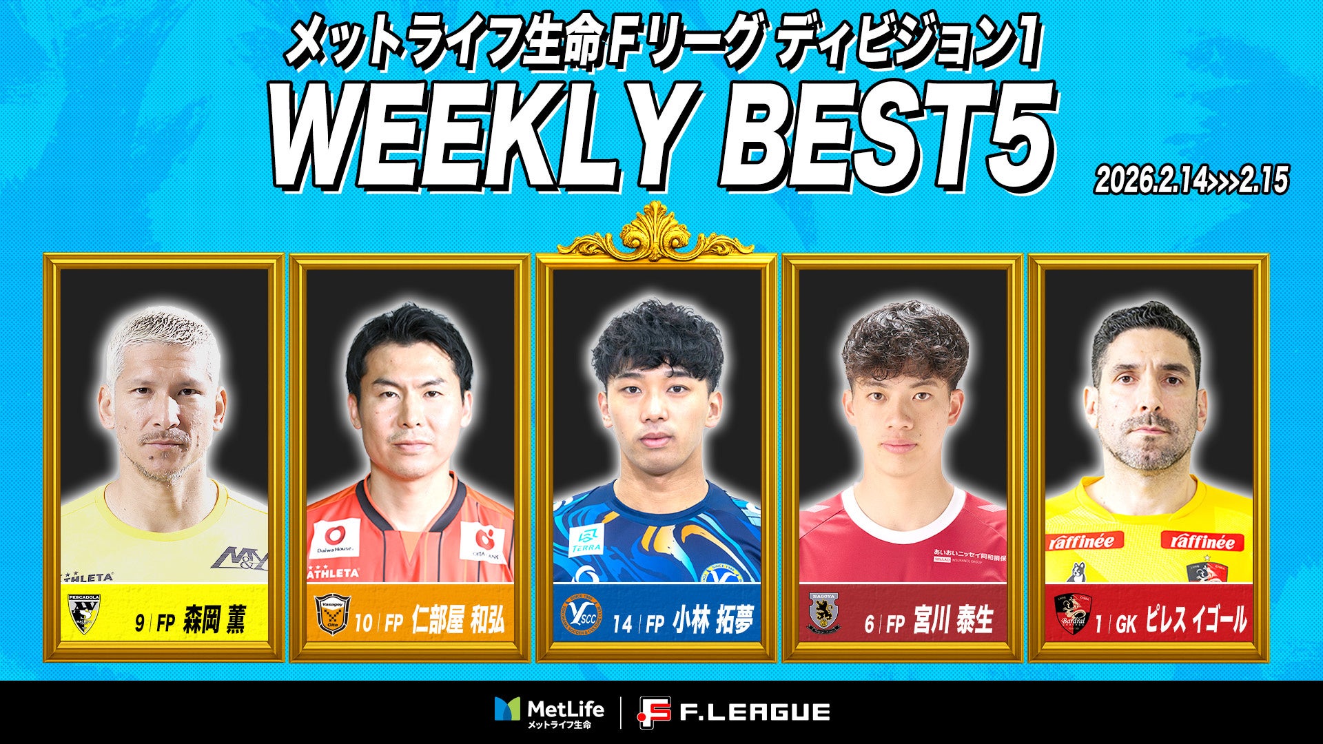 小林拓夢（Y．S．C．C．横浜）がMVPに！ファイナルシーズン第23節｜2026年2月14日〜15日 週間ベスト5【メットライフ生命Ｆリーグ2025-26 ディビジョン1】